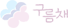 (주)구름채홀딩스