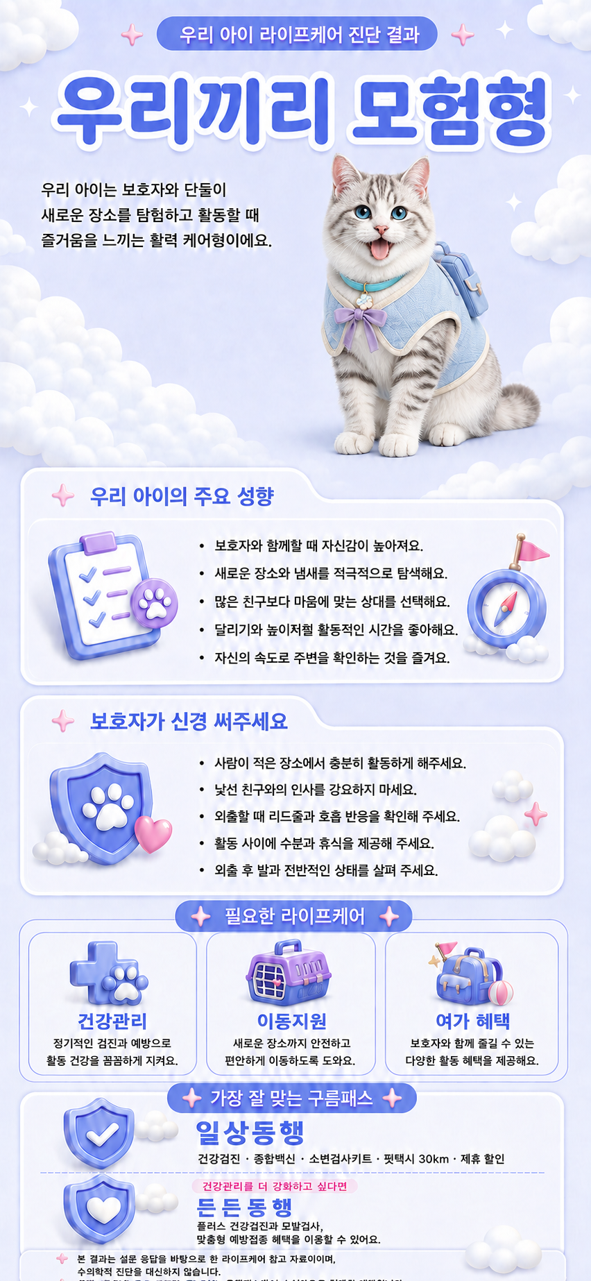 GBTI 모험형 성향과 맞춤 라이프케어 결과