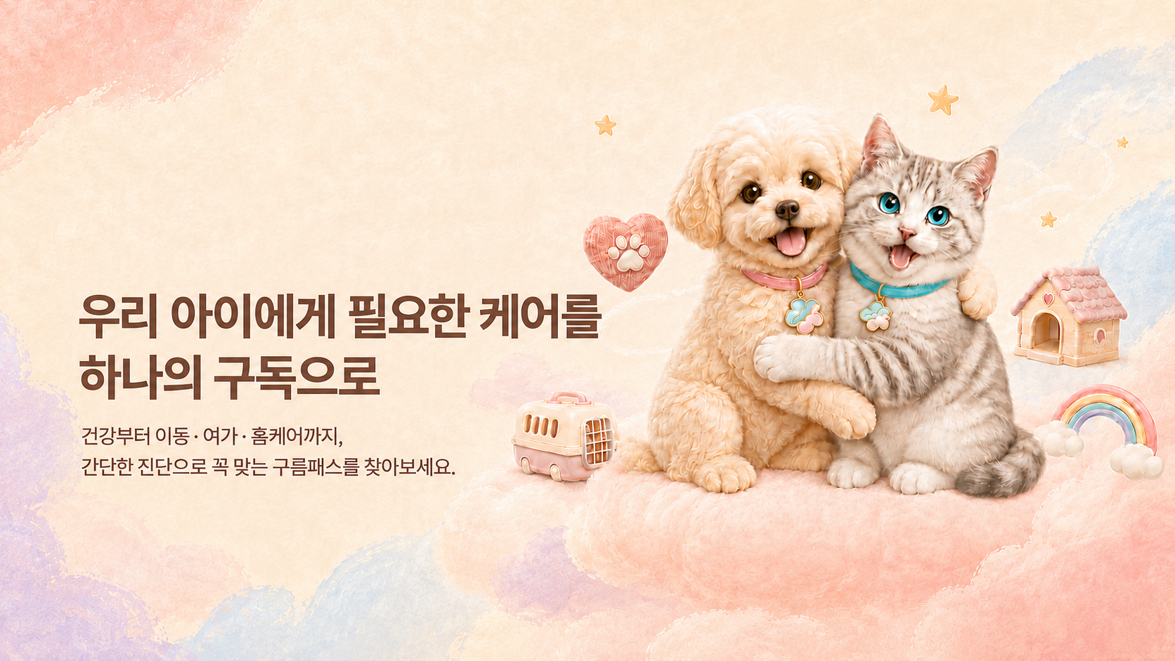 우리 아이에게 필요한 케어를 하나의 구독으로